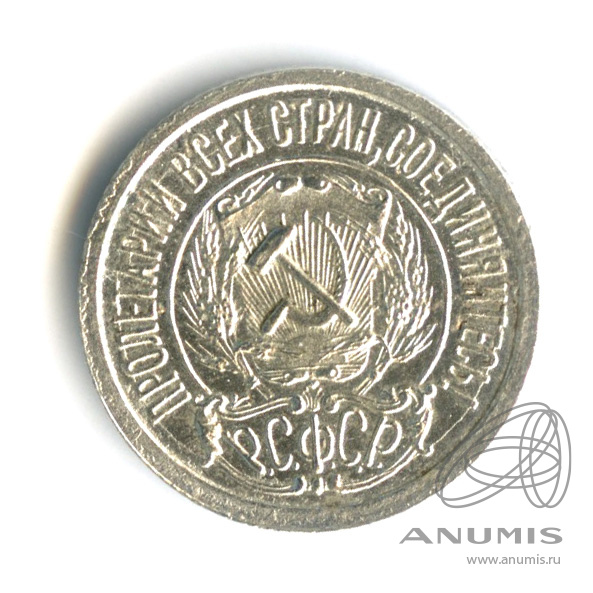 15 копеек 1922