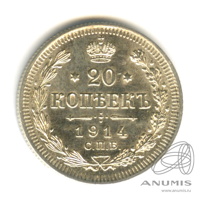 20 копеек 1914 СПБ ВС — Орел 4 типа (Орел 4 типа)