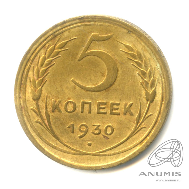 5 копеек 1930 — Венок 7 лент. Круговая надпись