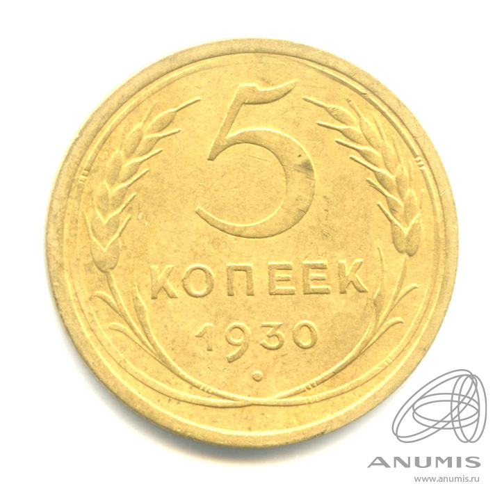 5 копеек 1930 — Венок 7 лент. Круговая надпись