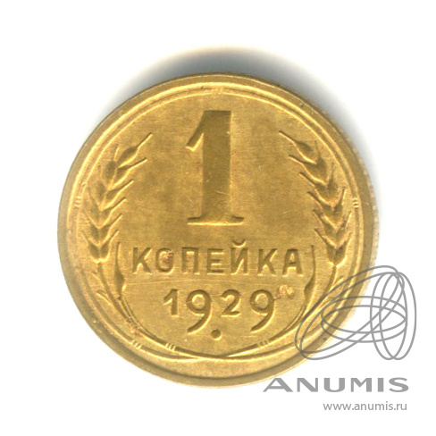 1 копейка 1929