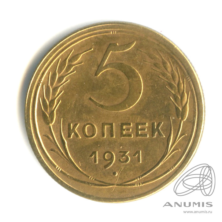 5 копеек 1931 — Венок 7 лент. Круговая надпись