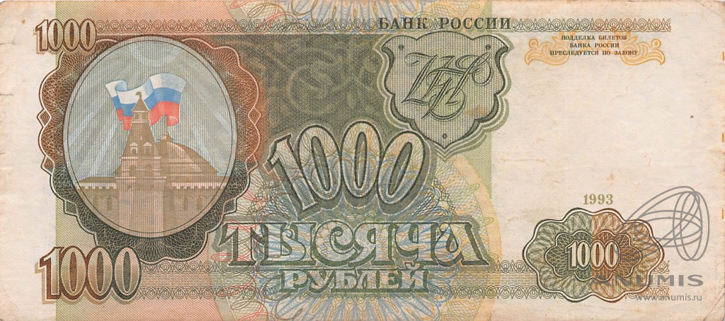 1000 рублей 1993 АА-ЯЯ
