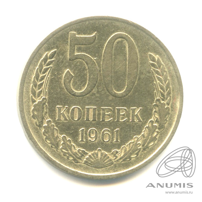 50 копеек 1961