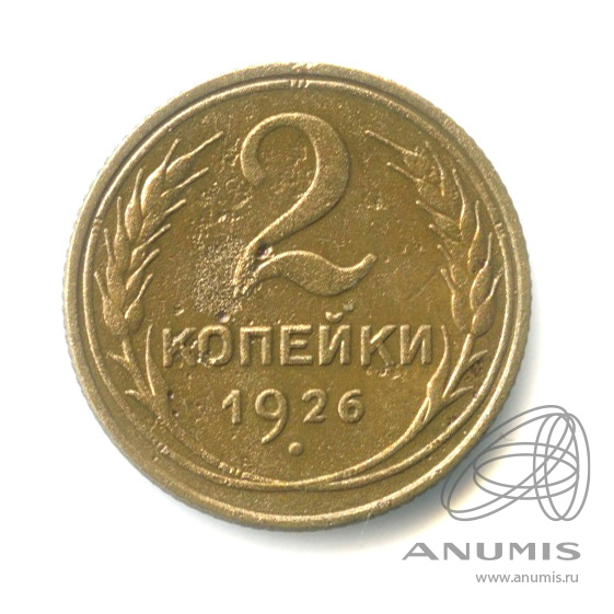 2 копейки 1926 — Венок 7 лент с круговой надписью