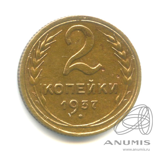 2 копейки 1937 — Венок 11 лент