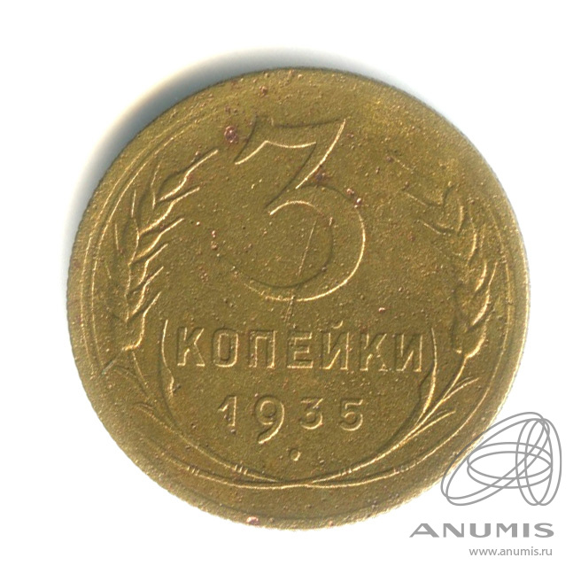 3 копейки 1935 — Венок 7 лент. Круговая надпись