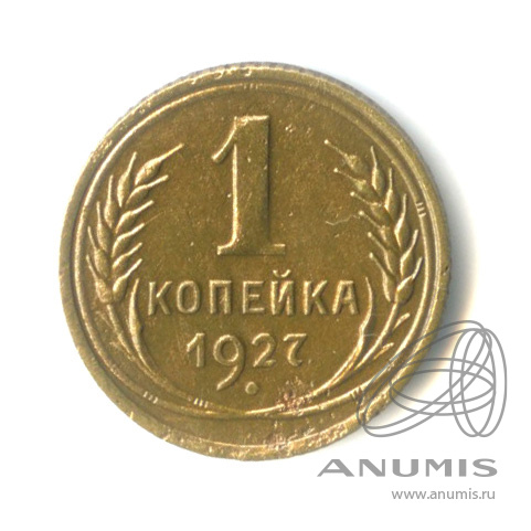 1 копейка 1927