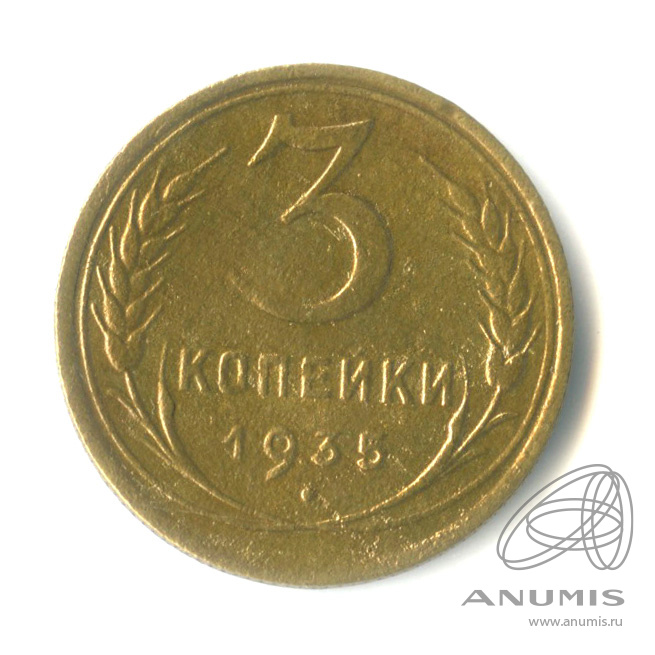 3 копейки 1935 — Венок 7 лент. Круговая надпись