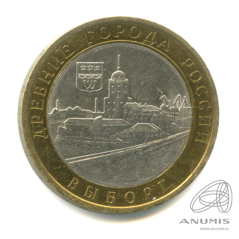10 рублей 2009 СПМД — Выборг (XIII в.) Ленинградская область