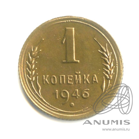 1 копейка 1946 — Венок 11 лент