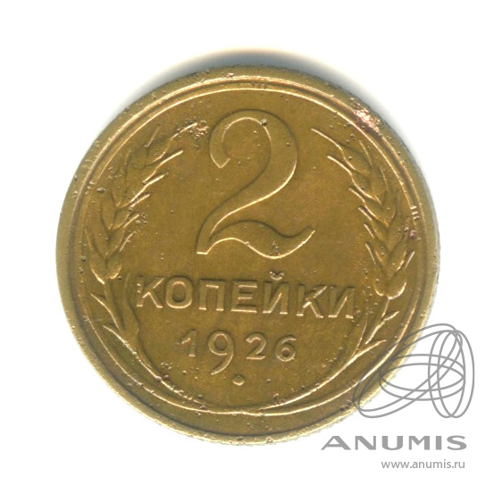 2 копейки 1926 — Венок 7 лент с круговой надписью