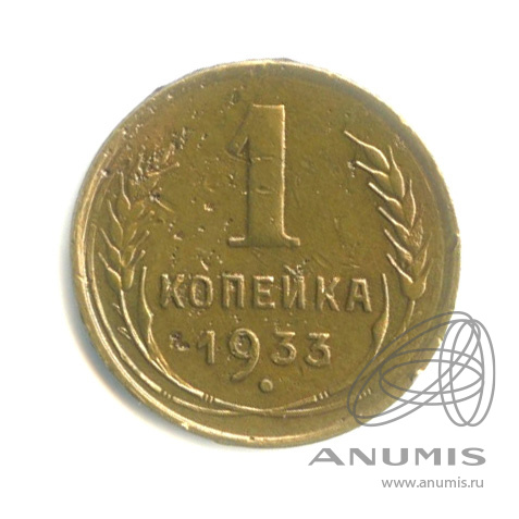1 копейка 1933