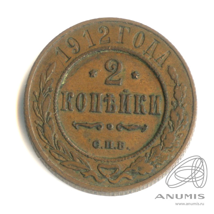 2 копейки 1912 СПБ — В капсуле