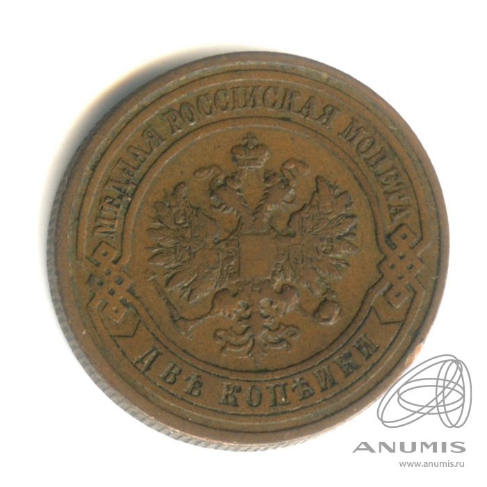 2 копейки 1912 СПБ — В капсуле