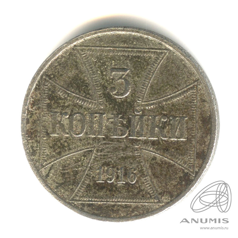 3 копейки 1916 J — Немецкая оккупация. В капсуле