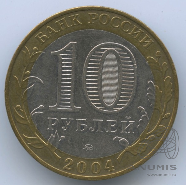 10 рублей 2004 ММД — Ряжск