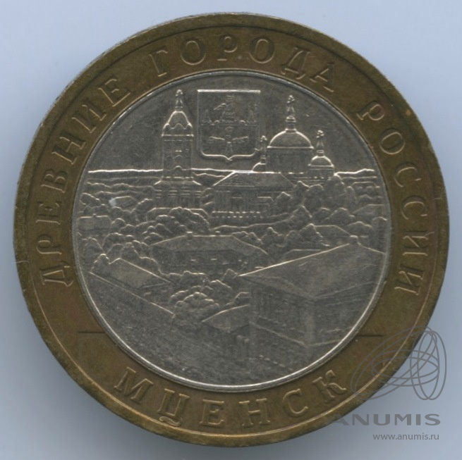 10 рублей 2005 ММД — Мценск