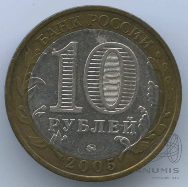 10 рублей 2005 ММД — Мценск