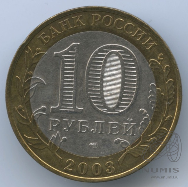 10 рублей 2003 СПМД — Псков