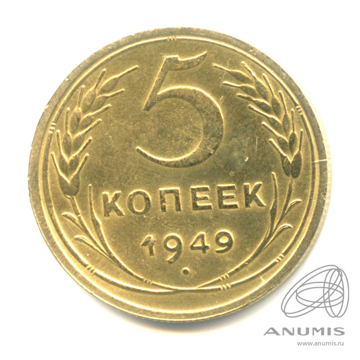 5 копеек 1949 — Венок 16 лент. Солнце с венчиком