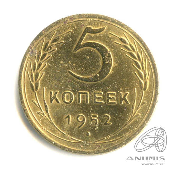 5 копеек 1952 — Венок 16 лент. Редкая разновидность. Р - приспущена, малый треугольник ленты