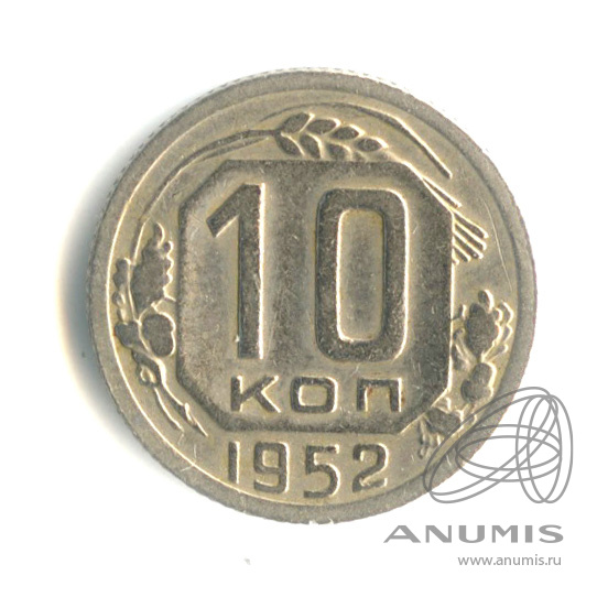 10 копеек 1952 — Венок 16 лент. Штемпельный блеск. Штемпель Б. Зерна над щитом герба. Нечастая разновидность