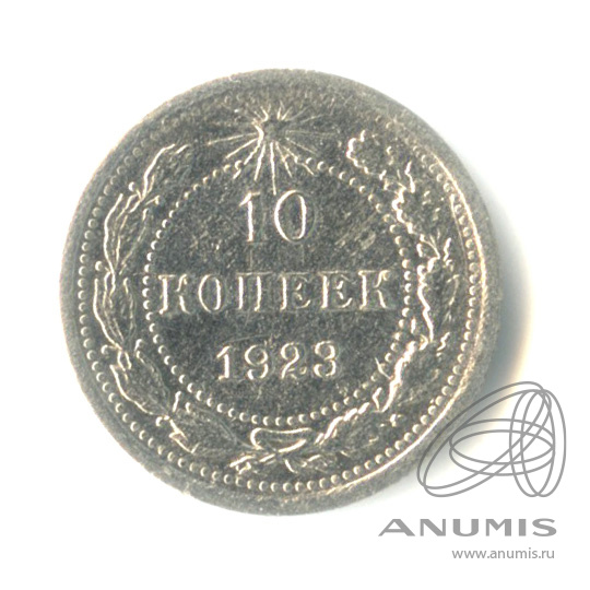 10 копеек 1923 — Штемпельный блеск