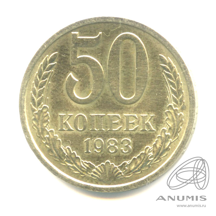 50 копеек 1983