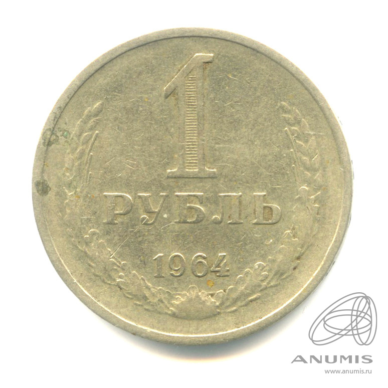 1 рубль 1964