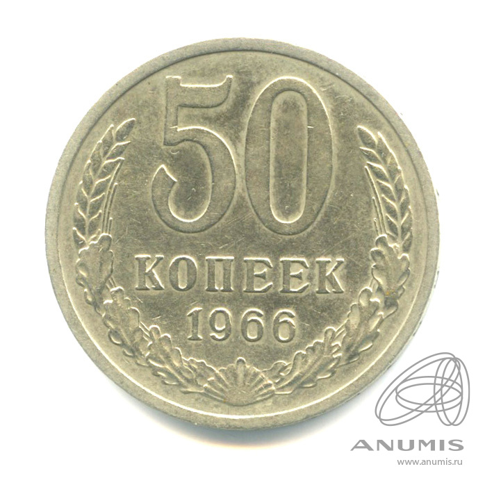 50 копеек 1966