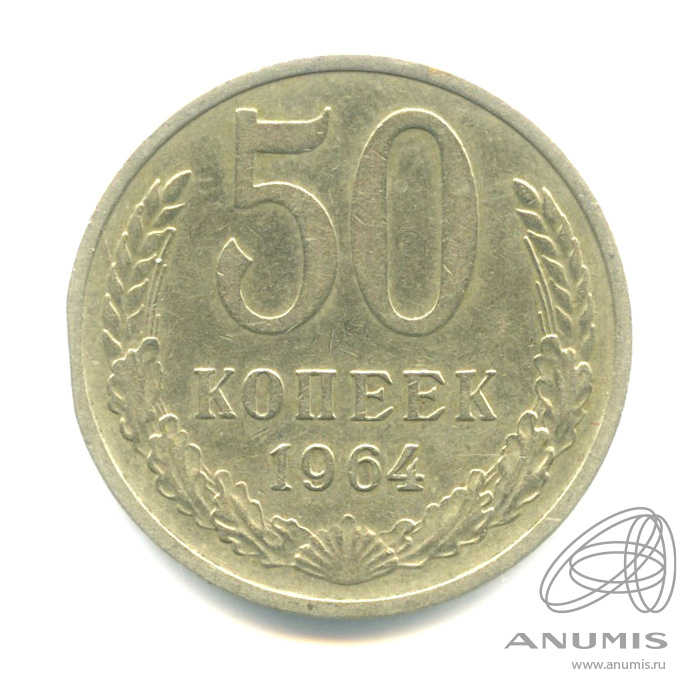 50 копеек 1964