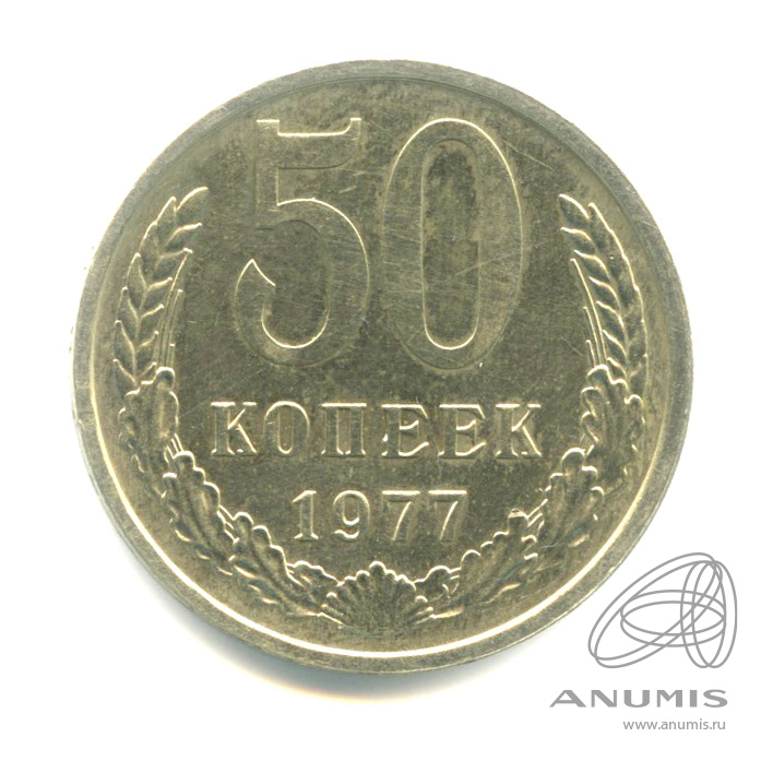 50 копеек 1977 — Малая звезда (Малая звезда)