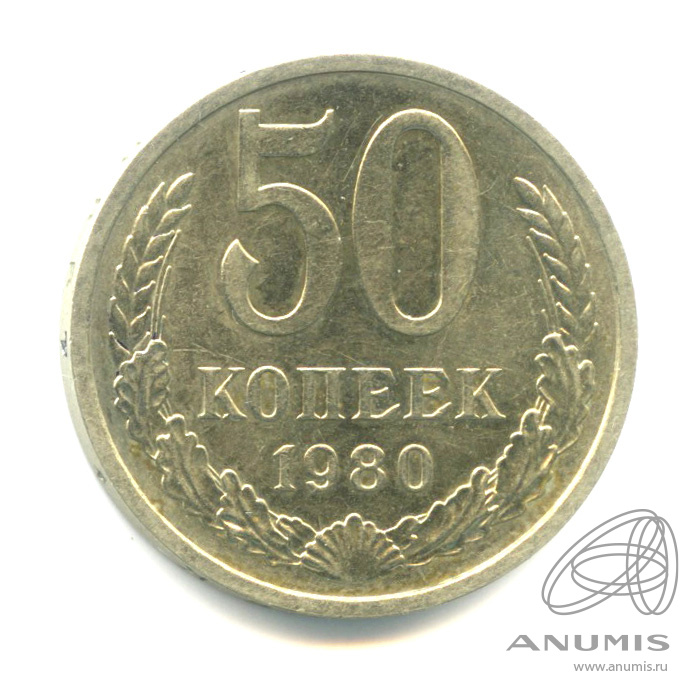 50 копеек 1980