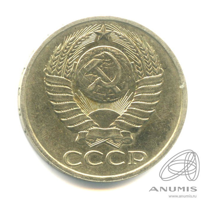 50 копеек 1980