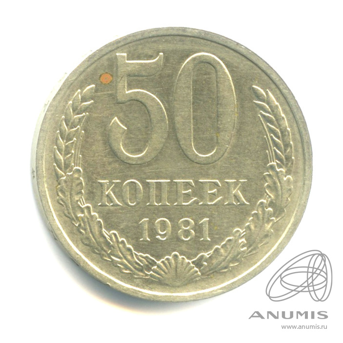 50 копеек 1981