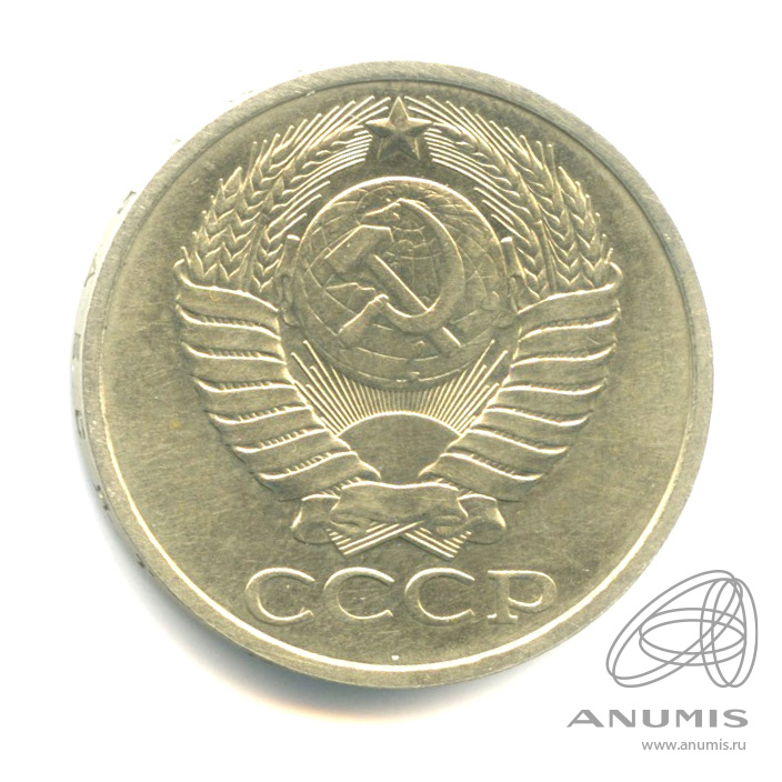 50 копеек 1981