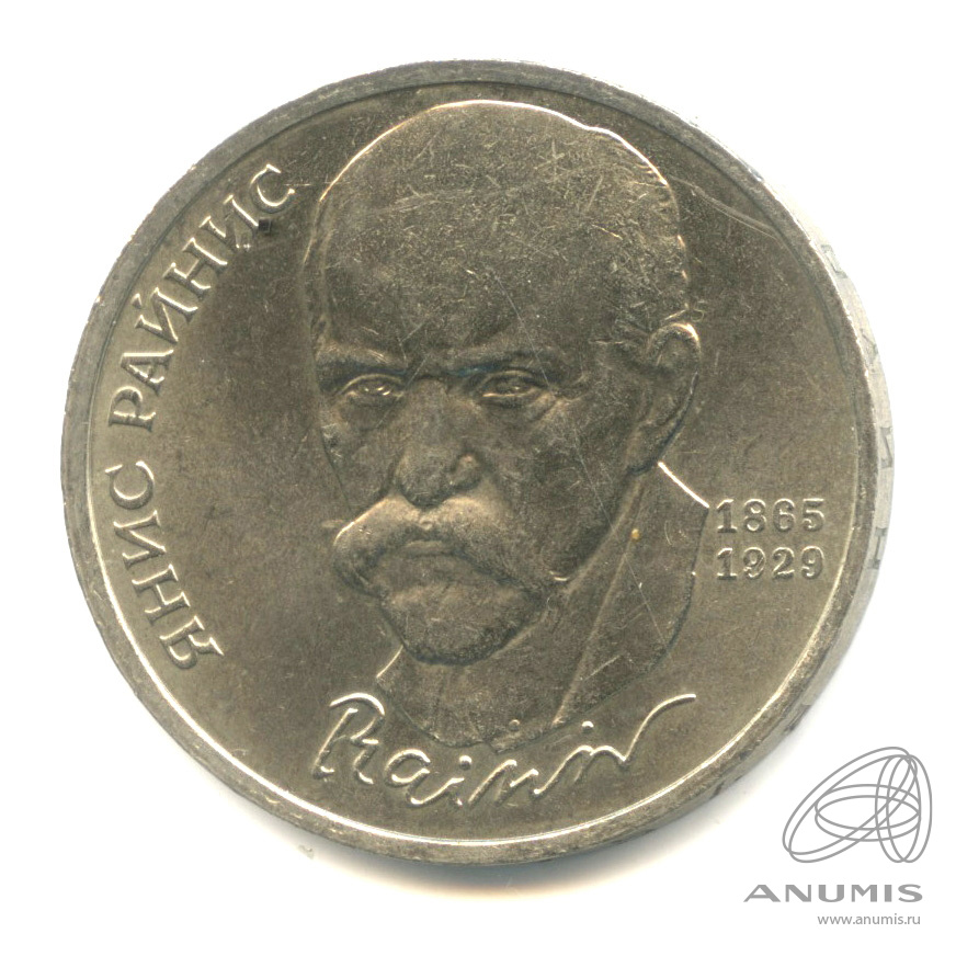 1 рубль 1990 — 125 лет со дня рождения Яниса Райниса