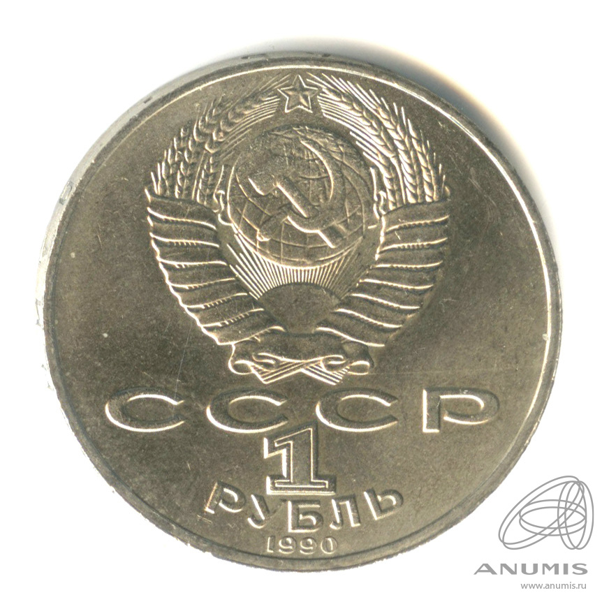 1 рубль 1990 — 125 лет со дня рождения Яниса Райниса