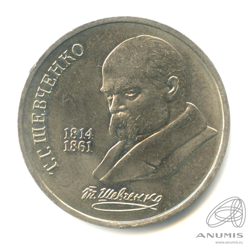 1 рубль 1989 — 175 лет со дня рождения Т.Г.Шевченко