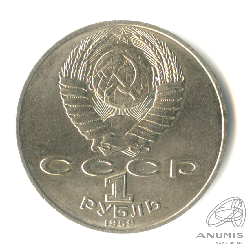 1 рубль 1989 — 175 лет со дня рождения Т.Г.Шевченко
