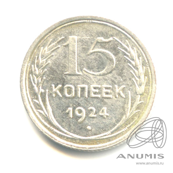 15 копеек 1924