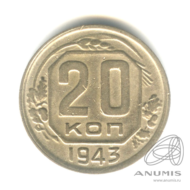20 копеек 1943 — Венок 11 лент. л/c: Звезда плоская (л/c: Звезда плоская)