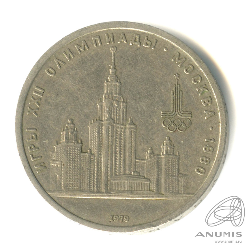 1 рубль 1979 — Московский Государственный Университет