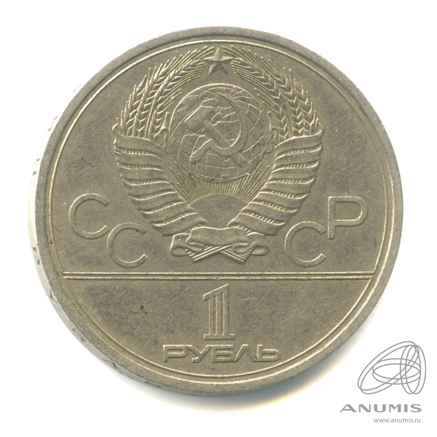 1 рубль 1979 — Московский Государственный Университет