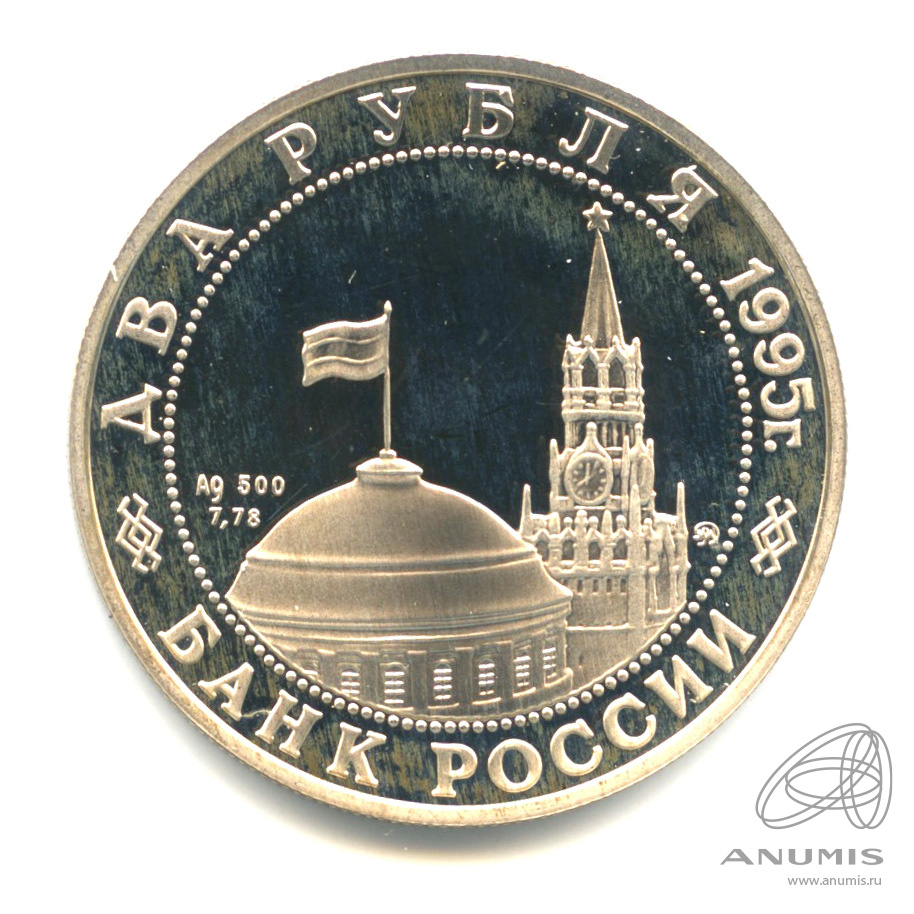 2 рубля 1995 ММД — Парад Победы в Москве (Маршал Жуков на Красной площади в Москве).. В капсуле