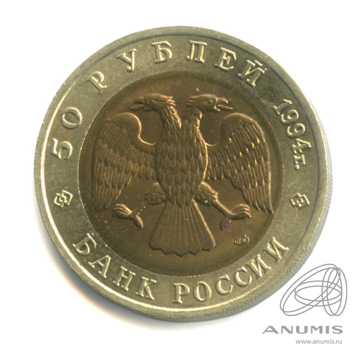 50 рублей 1994 ЛМД — Джейран
