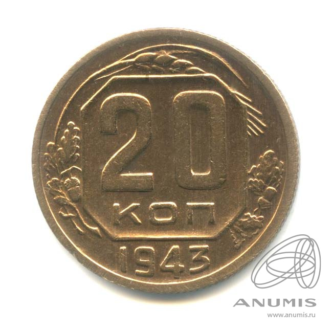 20 копеек 1943 — Венок 11 лент. л/c: Звезда плоская (л/c: Звезда плоская)