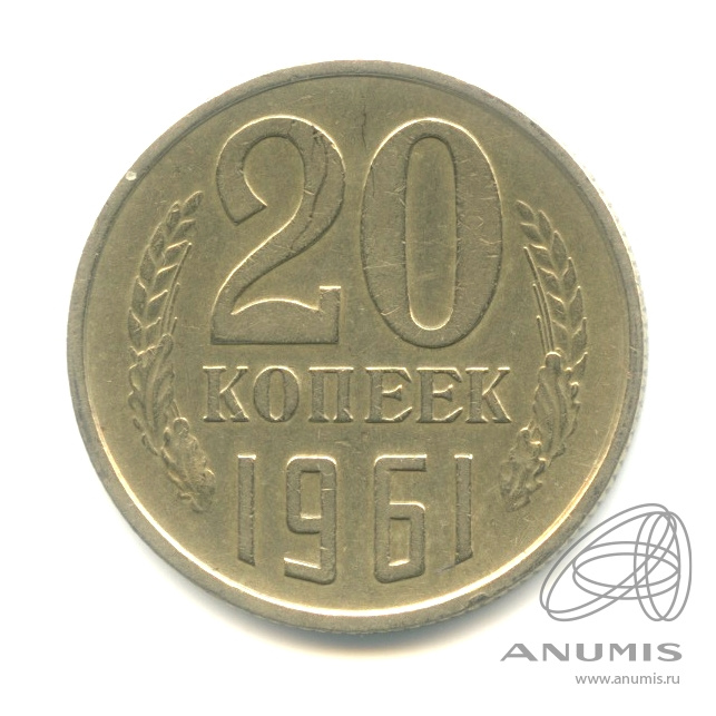 20 копеек 1961