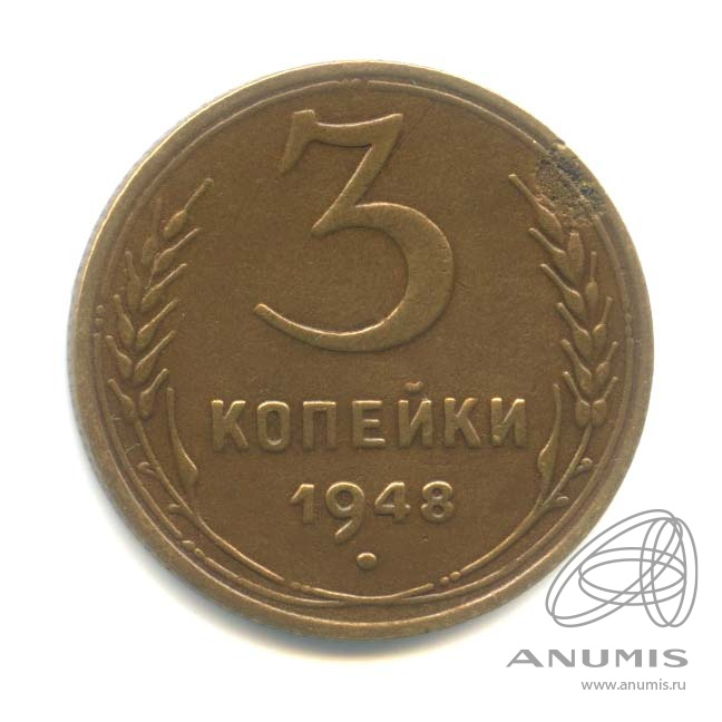 3 копейки 1948 — Венок 16 лент